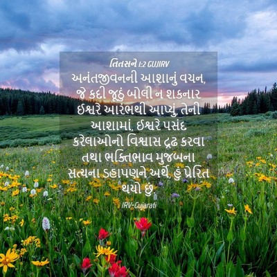 Picture 04 - તિતસને 1:2 GUJIRV - અનંતજીવનની આશાનું - Bible Verse Picture