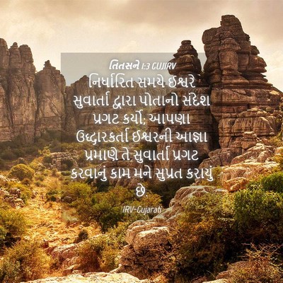 Picture 04 - તિતસને 1:3 GUJIRV - નિર્ધારિત સમયે - Bible Verse Picture
