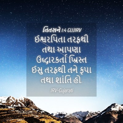 Picture 04 - તિતસને 1:4 GUJIRV - ઈશ્વરપિતા તરફથી - Bible Verse Picture