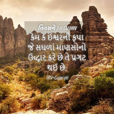 Picture 04 - તિતસને 2:11 GUJIRV - કેમ કે ઈશ્વરની - Bible Verse Picture