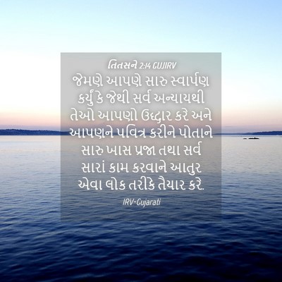 Picture 04 - તિતસને 2:14 GUJIRV - જેમણે આપણે સારુ - Bible Verse Picture