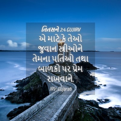 Picture 04 - તિતસને 2:4 GUJIRV - એ માટે કે તેઓ જુવાન - Bible Verse Picture
