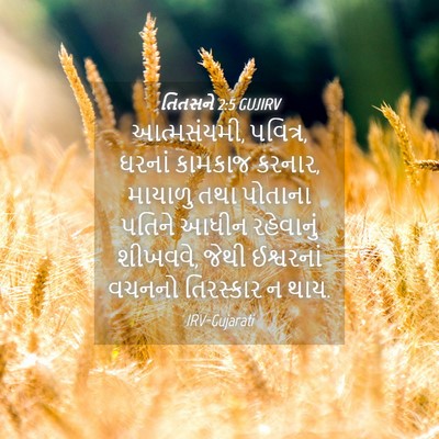 Picture 04 - તિતસને 2:5 GUJIRV - આત્મસંયમી, પવિત્ર, - Bible Verse Picture