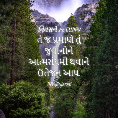 Picture 04 - તિતસને 2:6 GUJIRV - તે જ પ્રમાણે તું - Bible Verse Picture