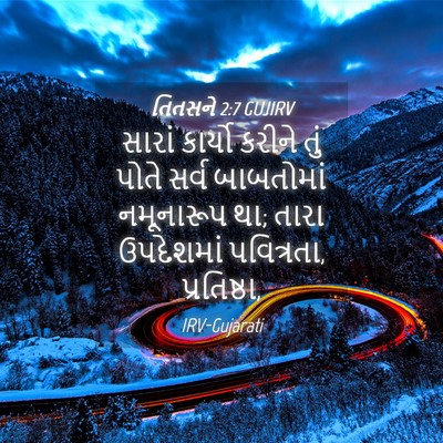 Picture 04 - તિતસને 2:7 GUJIRV - સારાં કાર્યો - Bible Verse Picture