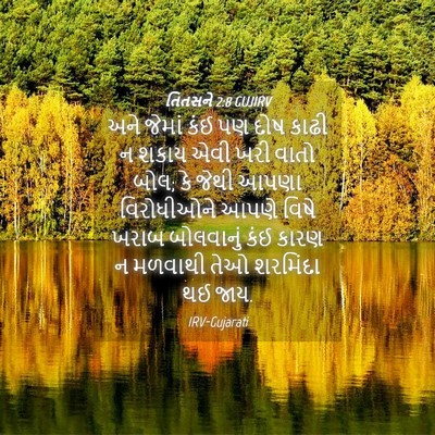 Picture 04 - તિતસને 2:8 GUJIRV - અને જેમાં કંઈ પણ - Bible Verse Picture