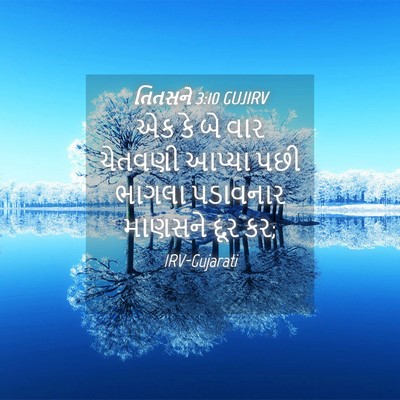 Picture 04 - તિતસને 3:10 GUJIRV - એક કે બે વાર ચેતવણી - Bible Verse Picture