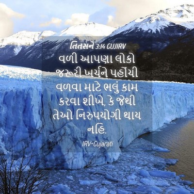 Picture 04 - તિતસને 3:14 GUJIRV - વળી આપણા લોકો - Bible Verse Picture