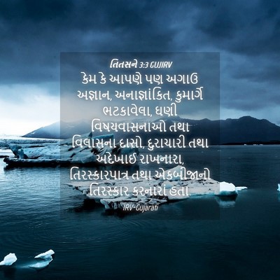 Picture 04 - તિતસને 3:3 GUJIRV - કેમ કે આપણે પણ અગાઉ - Bible Verse Picture