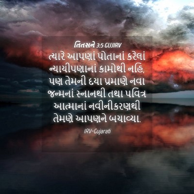 Picture 04 - તિતસને 3:5 GUJIRV - ત્યારે આપણાં - Bible Verse Picture