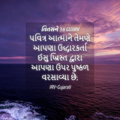 Picture 04 - તિતસને 3:6 GUJIRV - પવિત્ર આત્માને - Bible Verse Picture