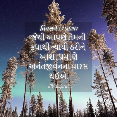 Picture 04 - તિતસને 3:7 GUJIRV - જેથી આપણે તેમની - Bible Verse Picture