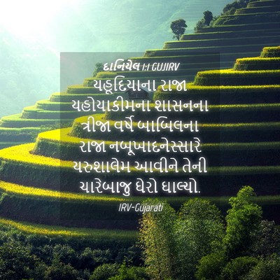 Picture 04 - દાનિયેલ 1:1 GUJIRV - યહૂદિયાના રાજા - Bible Verse Picture