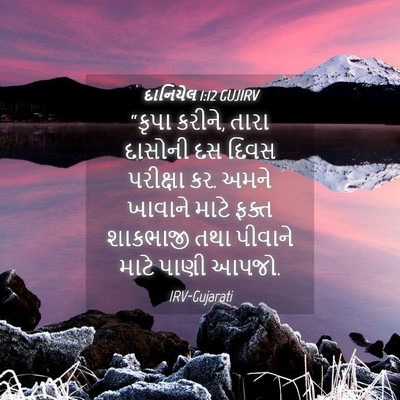 Picture 04 - દાનિયેલ 1:12 GUJIRV - “કૃપા કરીને, તારા - Bible Verse Picture