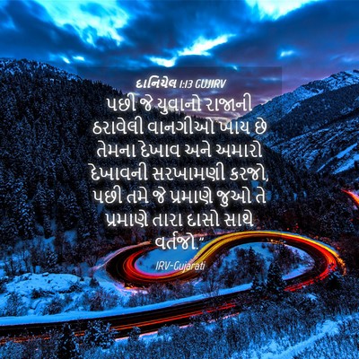 Picture 04 - દાનિયેલ 1:13 GUJIRV - પછી જે યુવાનો - Bible Verse Picture