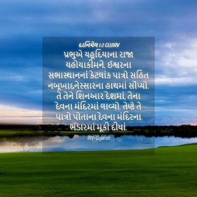 Picture 04 - દાનિયેલ 1:2 GUJIRV - પ્રભુએ યહૂદિયાના - Bible Verse Picture