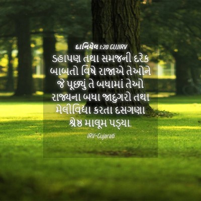 Picture 04 - દાનિયેલ 1:20 GUJIRV - ડહાપણ તથા સમજની - Bible Verse Picture