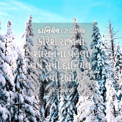 Picture 04 - દાનિયેલ 1:21 GUJIRV - કોરેશ રાજાના - Bible Verse Picture