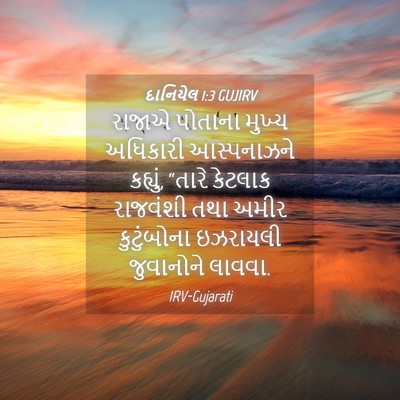 Picture 04 - દાનિયેલ 1:3 GUJIRV - રાજાએ પોતાના - Bible Verse Picture