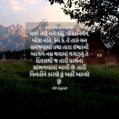 Picture 04 - દાનિયેલ 10:12 GUJIRV - પછી તેણે મને - Bible Verse Picture
