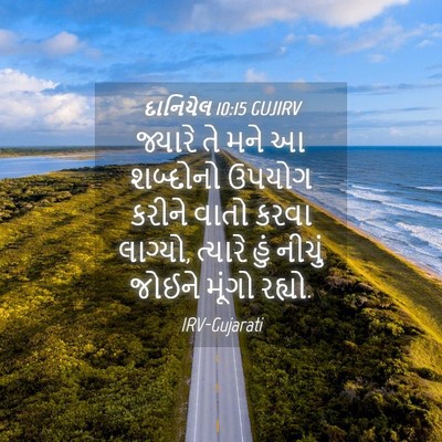 Picture 04 - દાનિયેલ 10:15 GUJIRV - જ્યારે તે મને આ - Bible Verse Picture