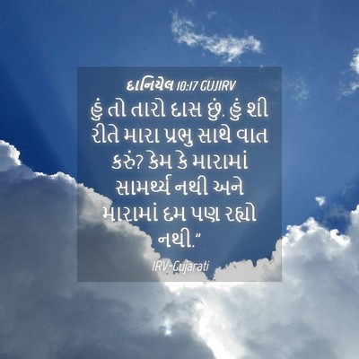 Picture 04 - દાનિયેલ 10:17 GUJIRV - હું તો તારો દાસ - Bible Verse Picture
