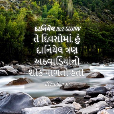 Picture 04 - દાનિયેલ 10:2 GUJIRV - તે દિવસોમાં, હું - Bible Verse Picture
