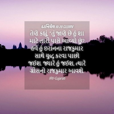 Picture 04 - દાનિયેલ 10:20 GUJIRV - તેણે કહ્યું, “તું - Bible Verse Picture