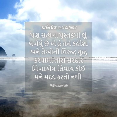 Picture 04 - દાનિયેલ 10:21 GUJIRV - પણ સત્યના - Bible Verse Picture
