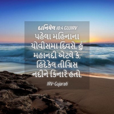 Picture 04 - દાનિયેલ 10:4 GUJIRV - પહેલા મહિનાના - Bible Verse Picture