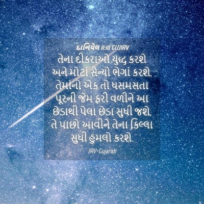 Picture 04 - દાનિયેલ 11:10 GUJIRV - તેના દીકરાઓ યુદ્ધ - Bible Verse Picture