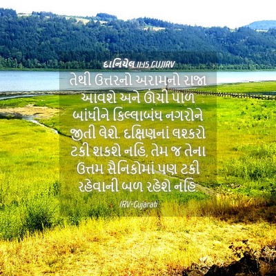 Picture 04 - દાનિયેલ 11:15 GUJIRV - તેથી ઉત્તરનો - Bible Verse Picture