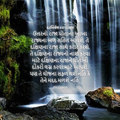 Picture 04 - દાનિયેલ 11:17 GUJIRV - ઉત્તરનો રાજા - Bible Verse Picture