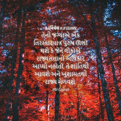 Picture 04 - દાનિયેલ 11:21 GUJIRV - તેની જગ્યાએ એક - Bible Verse Picture