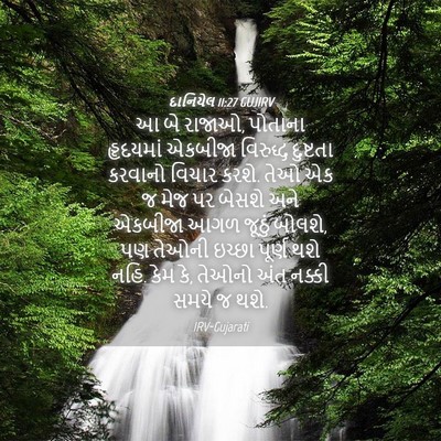 Picture 04 - દાનિયેલ 11:27 GUJIRV - આ બે રાજાઓ, પોતાના - Bible Verse Picture