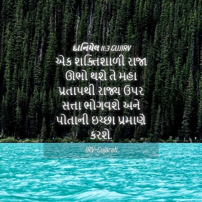 Picture 04 - દાનિયેલ 11:3 GUJIRV - એક શક્તિશાળી રાજા - Bible Verse Picture