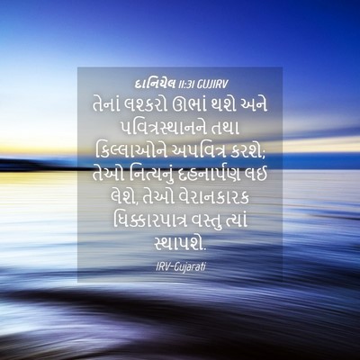 Picture 04 - દાનિયેલ 11:31 GUJIRV - તેનાં લશ્કરો ઊભાં - Bible Verse Picture