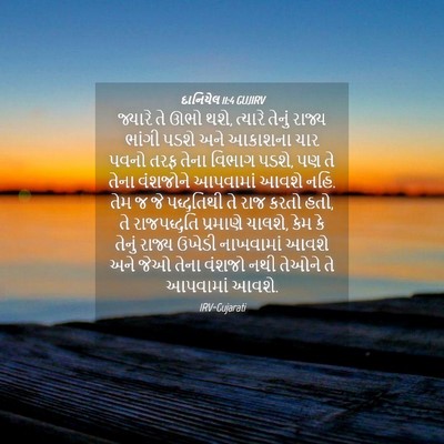 Picture 04 - દાનિયેલ 11:4 GUJIRV - જ્યારે તે ઊભો થશે, - Bible Verse Picture
