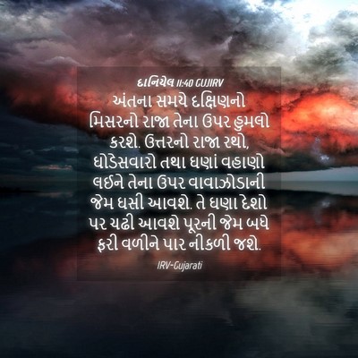 Picture 04 - દાનિયેલ 11:40 GUJIRV - અંતના સમયે - Bible Verse Picture