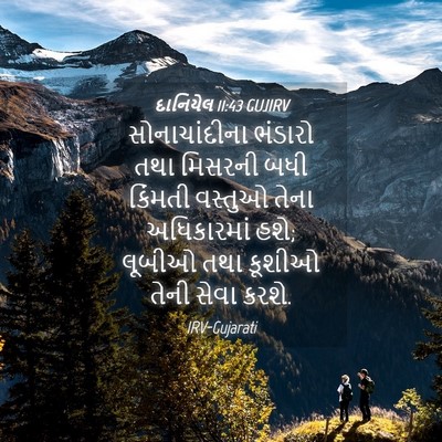Picture 04 - દાનિયેલ 11:43 GUJIRV - સોનાચાંદીના - Bible Verse Picture