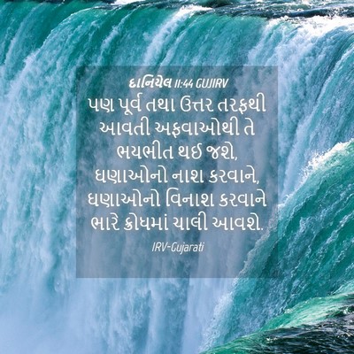 Picture 04 - દાનિયેલ 11:44 GUJIRV - પણ પૂર્વ તથા ઉત્તર - Bible Verse Picture