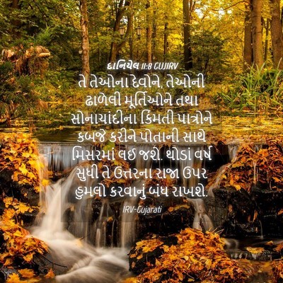Picture 04 - દાનિયેલ 11:8 GUJIRV - તે તેઓના દેવોને, - Bible Verse Picture