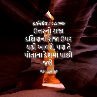 Picture 04 - દાનિયેલ 11:9 GUJIRV - ઉત્તરનો રાજા - Bible Verse Picture