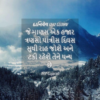 Picture 04 - દાનિયેલ 12:12 GUJIRV - જે માણસ એક હજાર - Bible Verse Picture
