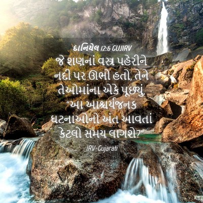 Picture 04 - દાનિયેલ 12:6 GUJIRV - જે શણનાં વસ્ત્ર - Bible Verse Picture