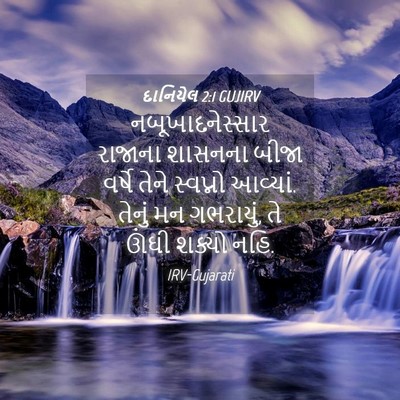 Picture 04 - દાનિયેલ 2:1 GUJIRV - નબૂખાદનેસ્સાર - Bible Verse Picture