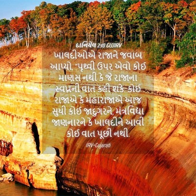 Picture 04 - દાનિયેલ 2:10 GUJIRV - ખાલદીઓએ રાજાને - Bible Verse Picture