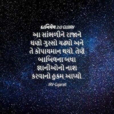Picture 04 - દાનિયેલ 2:12 GUJIRV - આ સાંભળીને રાજાને - Bible Verse Picture