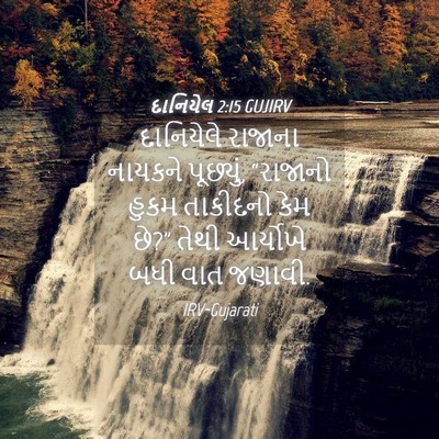 Picture 04 - દાનિયેલ 2:15 GUJIRV - દાનિયેલે રાજાના - Bible Verse Picture