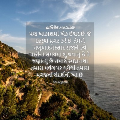 Picture 04 - દાનિયેલ 2:28 GUJIRV - પણ આકાશમાં એક - Bible Verse Picture